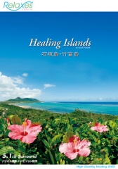 Healing Islands　石垣島・竹富島