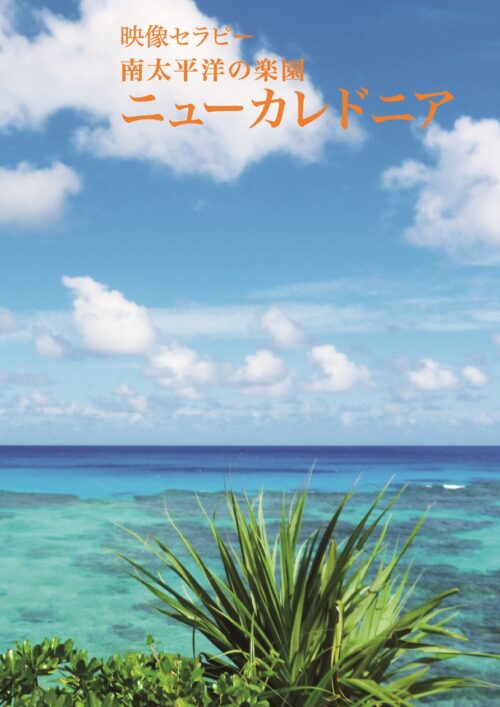 ニューカレドニア 南太平洋の楽園　【Blu-ray】
