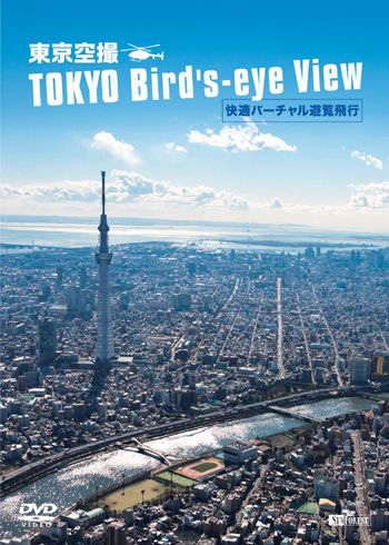 東京空撮 快適バーチャル遊覧飛行 TOKYO Bird’s-eye View