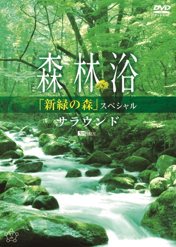 森林浴サラウンド 「新緑の森」スペシャル