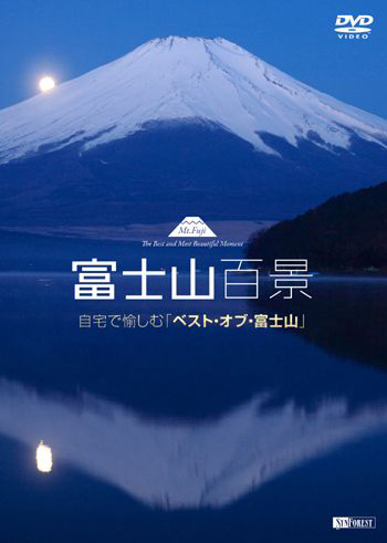 富士山百景 自宅で愉しむ「ベスト・オブ・富士山」 Mt.Fuji – The Best and Most Beautiful Moment