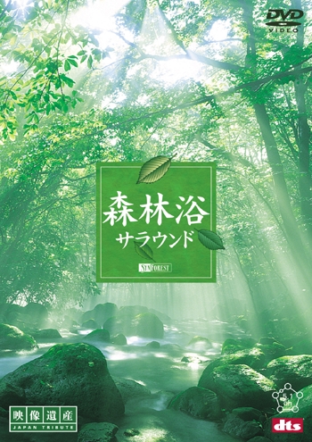 ［DVD］森林浴サラウンド ［映像遺産・ジャパントリビュート］