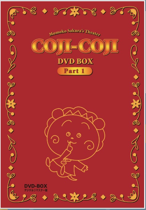 さくらももこ劇場 コジコジ DVD-BOX デジタルリマスター版 Part1