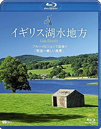 イギリス湖水地方　 フルハイビジョンで出会う「英国一美しい風景」【Blu-ray】