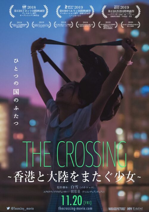 THE CROSSING 香港と大陸をまたぐ少女【図書館用　団体貸出権付】