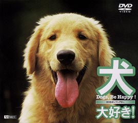 犬、大好き！ Dogs, Be Happy!