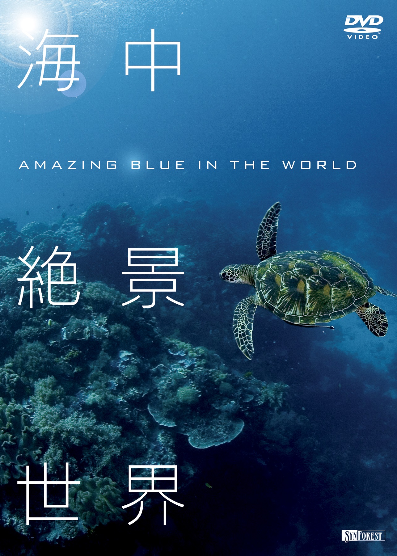 ［DVD］海中絶景世界 Amazing Blue in the World