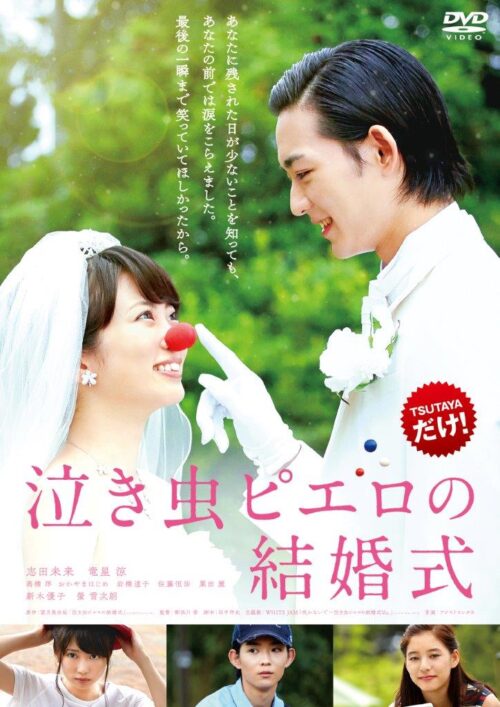 泣き虫ピエロの結婚式【図書館用】