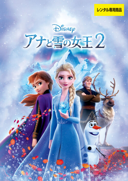 アナと雪の女王2