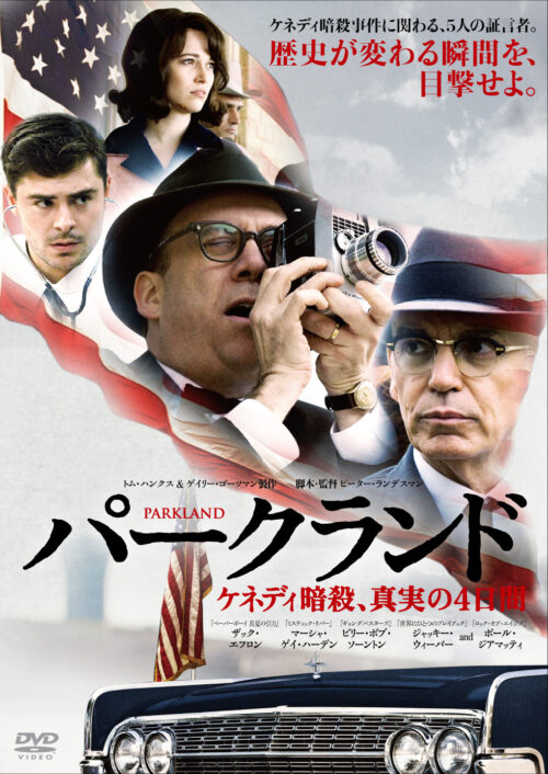 パークランド　ケネディ暗殺、真実の4日間 【図書館用】