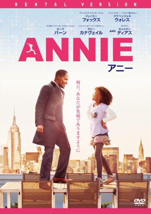 ANNIE／アニー