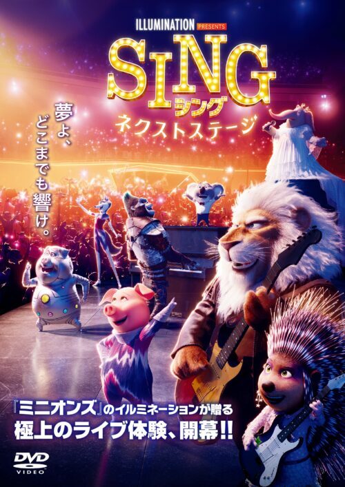 SING/シング:ネクストステージ