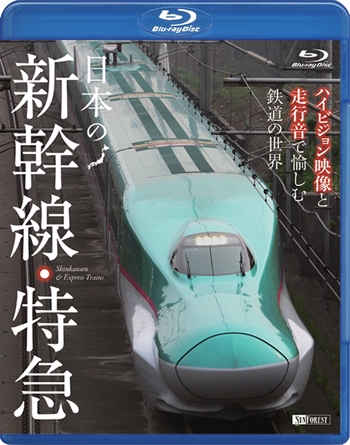 日本の新幹線・特急 ハイビジョン映像と走行音で愉しむ鉄道の世界 Shinkansen & Express Trains