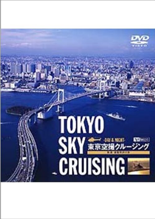東京空撮クルージング 快適・遊覧飛行の旅 TOKYO SKY CRUISING -DAY & NIGHT-