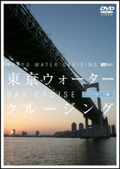 東京ウォータークルージング ベイクルーズ編 TOKYO WATER CRUISING 　BAY CRUISE