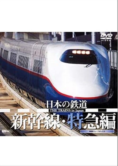 日本の鉄道／新幹線・特急編