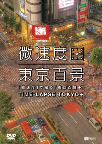 「微速度」で撮る「東京百景＋」 TIME-LAPSE TOKYO +