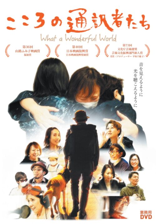 こころの通訳者たち What a Wonderful World　【図書館用　館内上映権付】