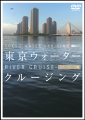 東京ウォータークルージング リバークルーズ編 TOKYO WATER CRUISING 　RIVER CRUISE