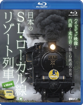 日本のSL・ローカル線・リゾート列車 & More ハイビジョン映像と汽笛と走行音で愉しむ鉄道の世界 Steam Locomotives, Local Line, Resort Trains & More HD
