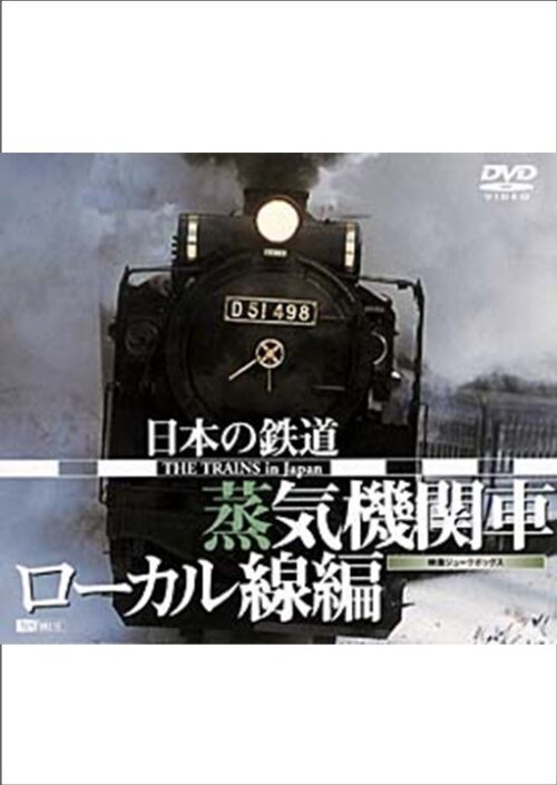 日本の鉄道 ／蒸気機関車・ローカル線編