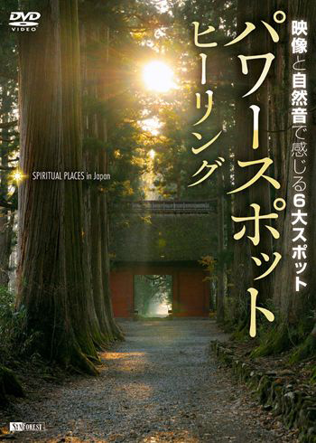 パワースポット・ヒーリング 映像と自然音で感じる６大スポット Spiritual Places in Japan