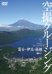 富士・伊豆・箱根 空撮クルージング Fuji Izu Hakone Sky Cruising – Bird’s-eye View
