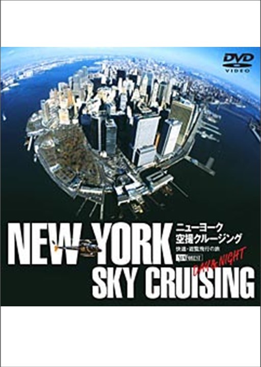 ニューヨーク空撮クルージング  -DAY & NIGHT-