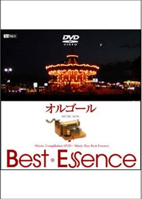 オルゴール♪Best Essence