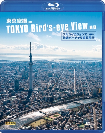 東京空撮HD フルハイビジョンで快適バーチャル遊覧飛行 TOKYO Bird’s-eye View HD