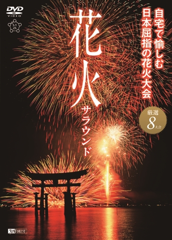 花火サラウンド 自宅で愉しむ日本屈指の花火大会 Fireworks