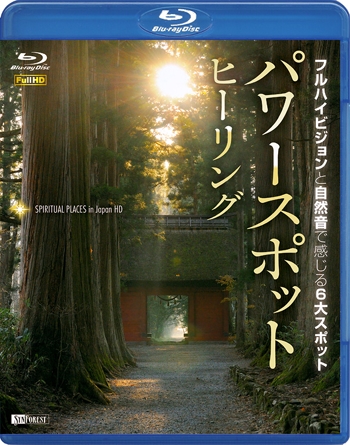 パワースポット・ヒーリング フルハイビジョンと自然音で感じる６大スポット Spiritual Places in Japan HD