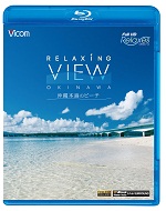 RELAXING VIEW OKINAWA～沖縄本島のビーチ～【ブルーレイ版】