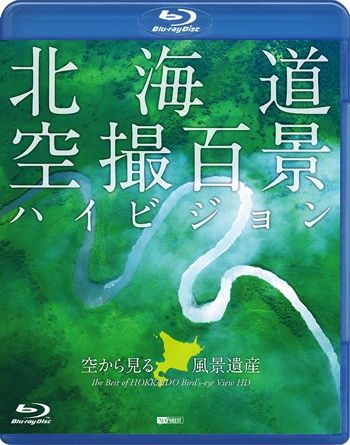 北海道「空撮百景」ハイビジョン 空から見る風景遺産 The Best of HOKKAIDO Bird’s-eye View HD