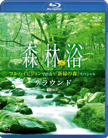 ［Blu-ray］森林浴サラウンド フルハイビジョンで出会う「新緑の森」スペシャル