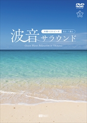 波音サラウンド 沖縄ベストビーチ（宮古・八重山） Ocean Waves Relaxation in Okinawa