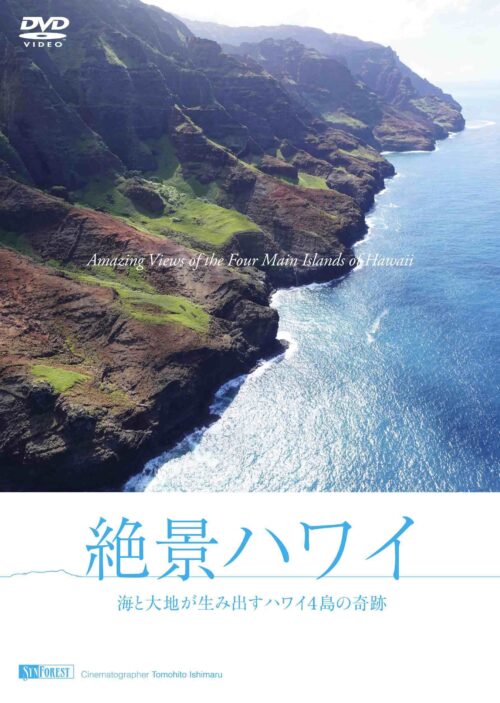 絶景ハワイ 海と大地が生み出すハワイ４島の奇跡 Amazing Views of the Four Main Islands of Hawaii