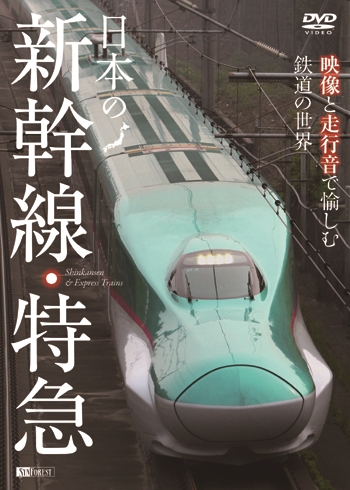 日本の新幹線・特急 映像と走行音で愉しむ鉄道の世界 Shinkansen & Express Trains