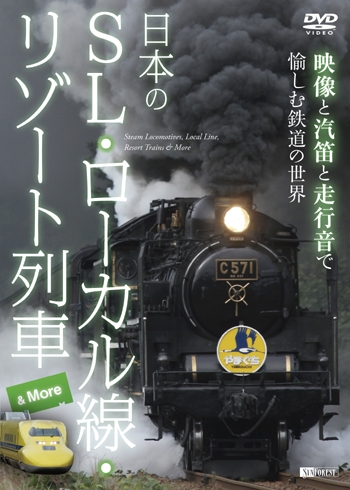 日本のSL・ローカル線・リゾート列車 & More 映像と汽笛と走行音で愉しむ鉄道の世界 Steam Locomotives, Local Line, Resort Trains & More