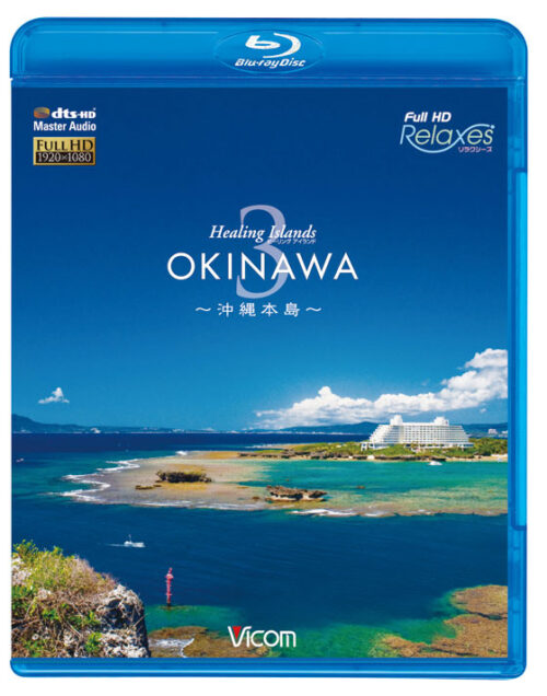 Healing Islands OKINAWA3 〜沖縄本島〜【ブルーレイ版】