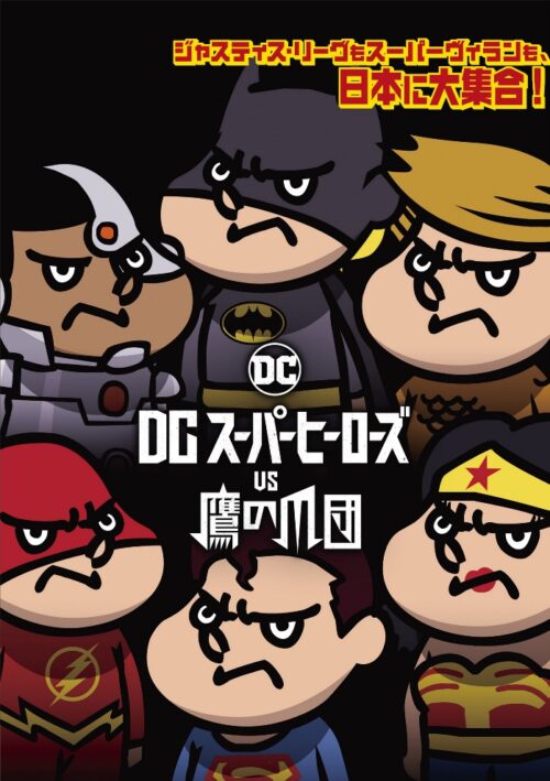 DCスーパーヒーローズvs鷹の爪団