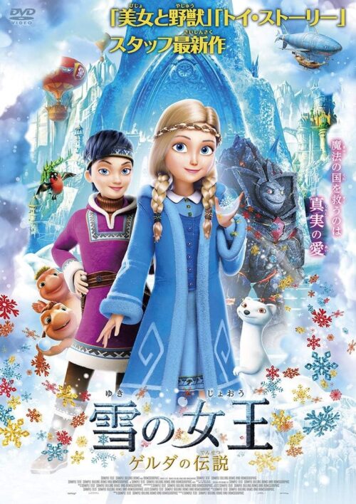 雪の女王　ゲルダの伝説