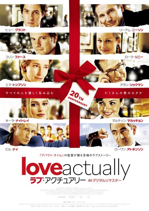 ラブ・アクチュアリー 　4Kデジタルリマスター