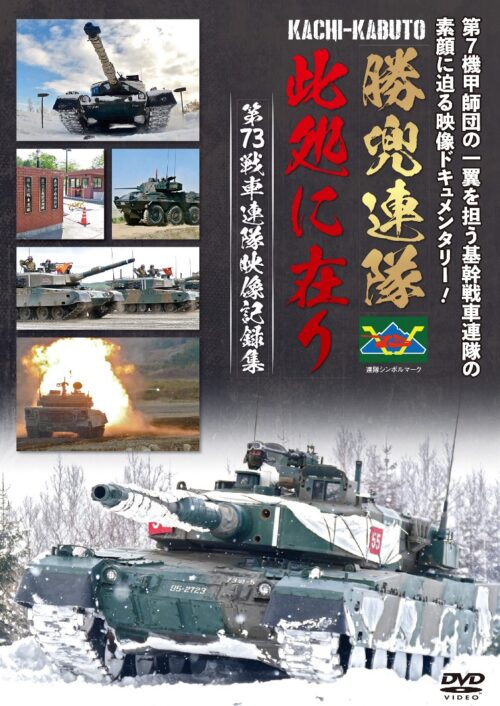 勝兜連隊此処に在り　 ～第７3戦車連隊映像記録集～【図書館用　団体貸出権付】