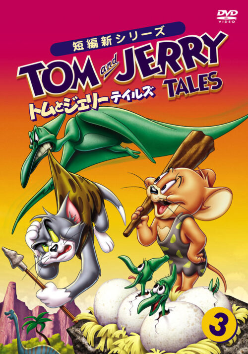 トムとジェリー テイルズ Vol.3【キッズルーム】
