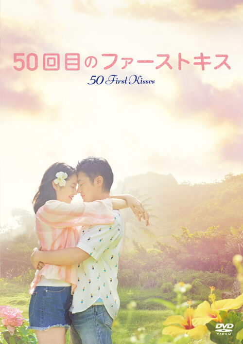 50回目のファーストキス (邦画)