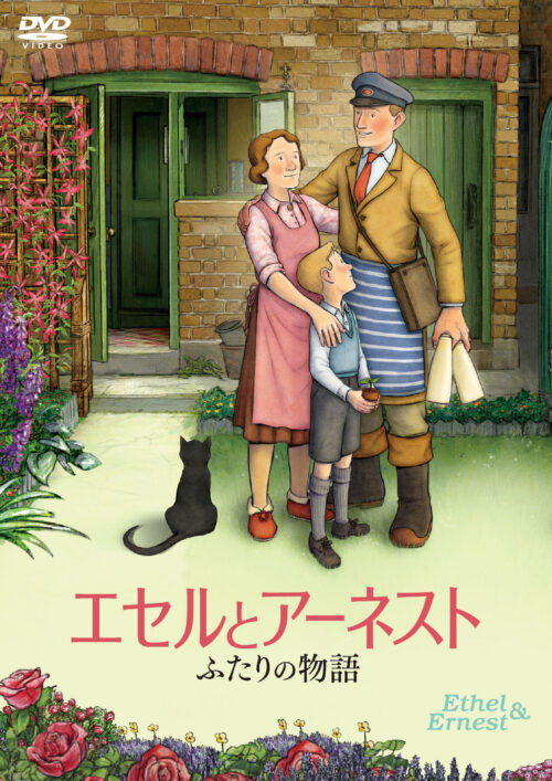 エセルとアーネスト ふたりの物語【図書館用　館内上映権付】