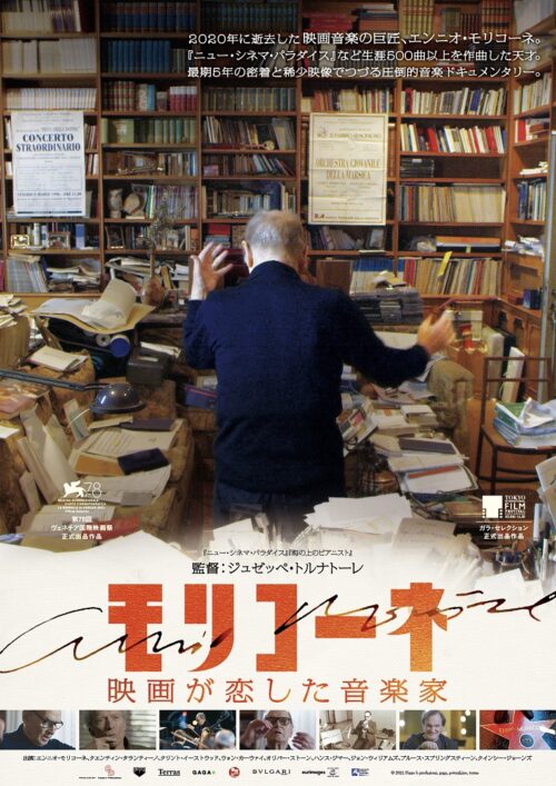 モリコーネ 映画が恋した音楽家【図書館用　館内上映権付】