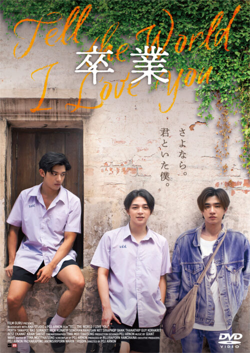 卒業 ～Tell the World I Love You～【図書館用　館内上映権付】