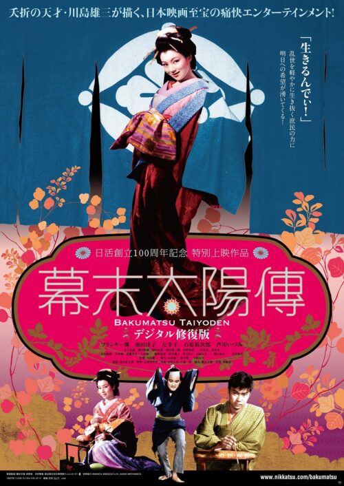 幕末太陽傳（デジタル修復版）